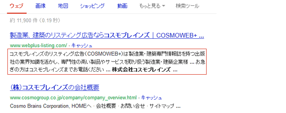 検索結果ページでのdescriptionタグの表示例
