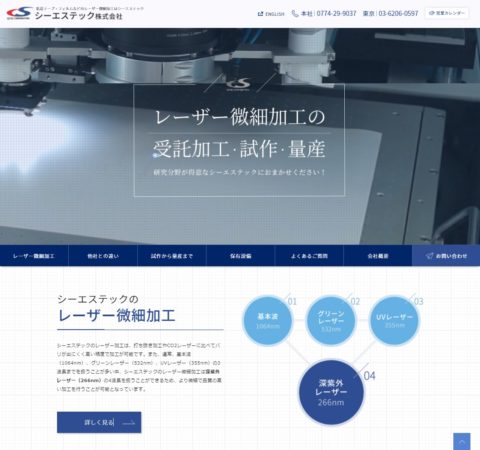 シーエステック株式会社レーザー微細加工特設サイト