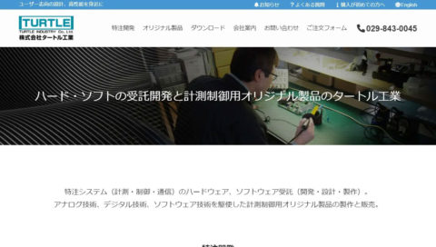 【株式会社タートル工業】初期費用を抑えたサイトリニューアルが定額制プランで実現