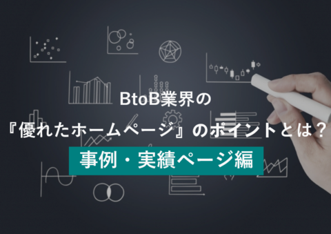 BtoB業界の『優れたホームページ』のポイントとは？～事例・実績ページ編～