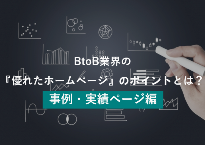 BtoB業界の『優れたホームページ』のポイントとは？～事例実績ページ編～