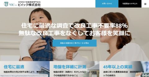 【ビイック株式会社】集客とリニューアルの同時進行で機会損失を減らしながらお問い合わせ獲得